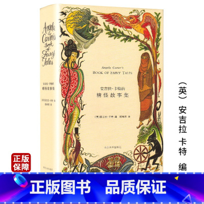 [正版]安吉拉卡特的精怪故事集(精) 悍妇精怪故事集 悍妇精怪故事集第二卷 故事选集 外国现当代文学小说图书籍 南京大