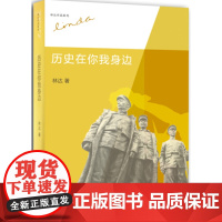 正版 历史在你我身边(林达作品集) 林达著 9787108050175 生活.读书.新知三联书店