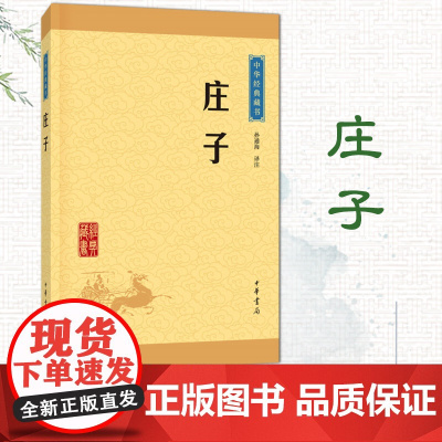 庄子(中华经典藏书·升级版) 孙通海 译注 中华书局
