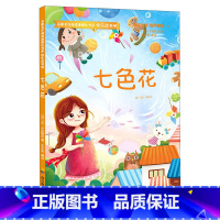 七色花 [正版]快乐读书吧二年级下册全套4册神笔马良注音版七色花愿望的实现金波散文洪汛涛经典作品选童话集小学生阅读课外书
