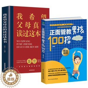 [醉染正版]正面管教男孩100招 我希望父母真的读过这本书全2册 好父母读物孩子一生家庭教育早教书籍正面管教培养男孩女孩