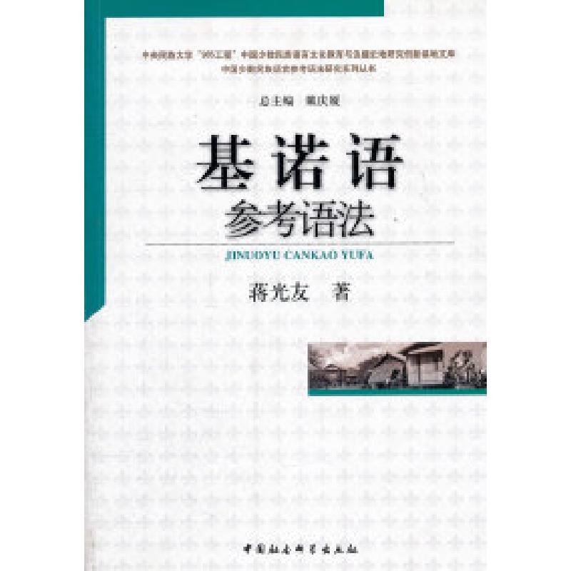 正版新书]基诺语参考语法蒋光友.9787500492269