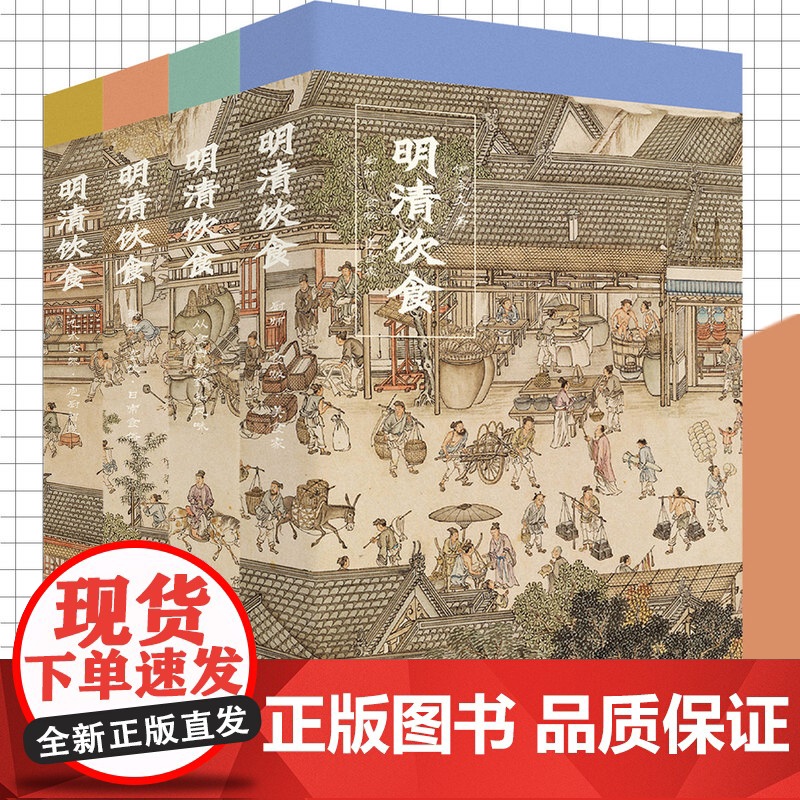 明清饮食:御膳宴饮日常食俗厨师食贩美食家艺术食器庖厨智慧从食自然到知风味 古代人们饮食习惯特色食谱 历史文化知识读物