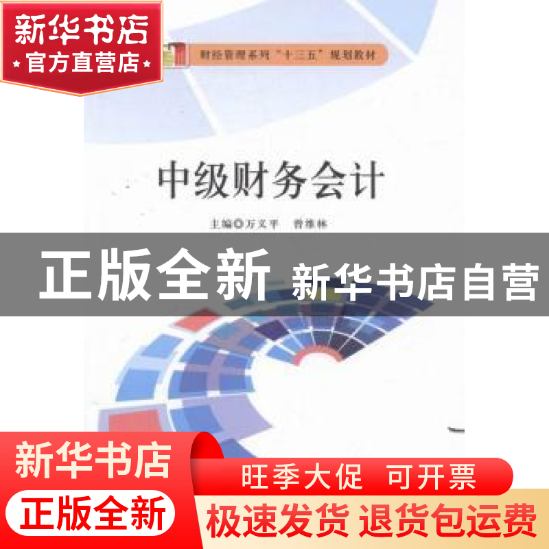 正版 中级财务会计 万义平,曾维林主编 吉林教育出版社 97875553