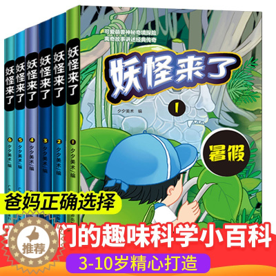 [醉染正版]妖怪来了 全6册3-6-10-12岁儿童成长启蒙故事校园冒险玄幻小说课外读物书籍 儿童励志成长彩图美绘版