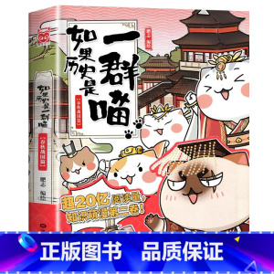 如果历史是一群喵2(春秋战国篇) [正版]任选如果历史是一群喵全套13册肥志著 大明皇朝小学生漫画历史故事书籍 适合儿童