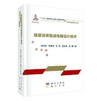 音像硅基功率集成电路设计技术孙伟锋[等]著
