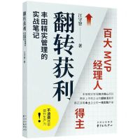 [N]翻转获利(丰田精实管理的实战笔记)-9787547316023