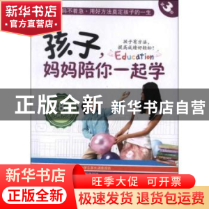 正版 孩子,妈妈陪你一起学:第3部:68招巧用方法 陈年年主编 新世