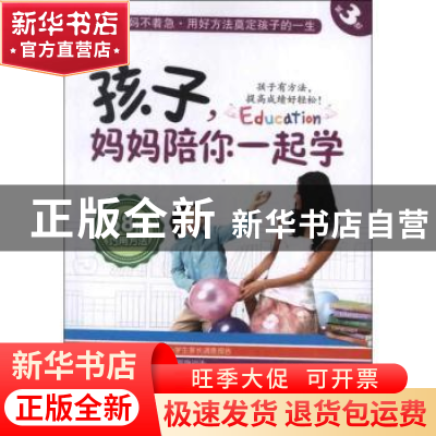 正版 孩子,妈妈陪你一起学:第3部:68招巧用方法 陈年年主编 新世