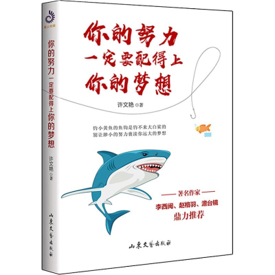 醉染图书你的努力一定要配得上你的梦想9787532955763