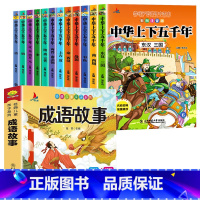 [全13册]中华上下五千年+成语故事 [正版]全套12册中华上下五千年注音版小学生原著彩绘本写给儿童的中国历史故事书漫画