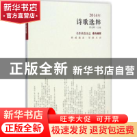 正版 2014年诗歌选粹 张光昕主编 北岳文艺出版社 9787537843539