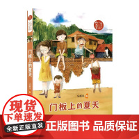[2024暑假读一本好书]门板上的夏天小橘灯儿童文学原创馆 吴新星著7-14岁三四五六年级小学生课外阅读书籍 安徽少年儿
