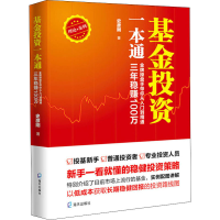 [M]基金投资一本通 金牌操盘手带你从入门到精通,三年稳赚100万 -9787550728165