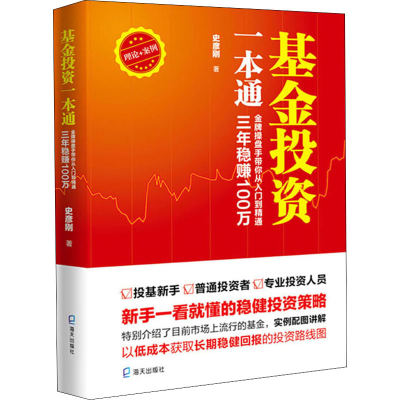 [M]基金投资一本通 金牌操盘手带你从入门到精通,三年稳赚100万 -9787550728165