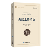 音像古犹太货币史雅可夫·梅塞尔 著