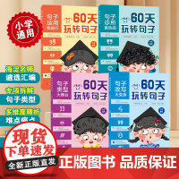 60天玩转句子(句子类型大舞台)+(句子改写大变身)+(句子诊所真热闹)+(句子运用我能行)(全4册)小学常备综合