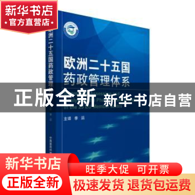 正版 欧洲二十五国药政管理体系 李滔 中国医药科技出版社 978750