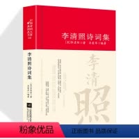 [正版]李清照诗词集 诗集词集全集 寻寻觅觅词传合集中国古诗词大全集全套唐诗宋词鉴赏赏析初中生高中生必背精装江苏凤凰文