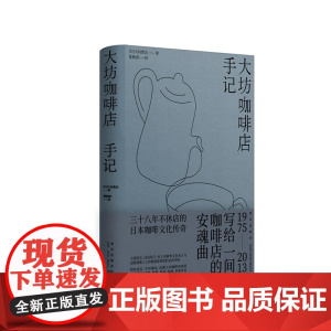 正版 大坊咖啡店手记 [日]大坊胜次 著 三十八年不休店的日本咖啡文化传奇 烘焙笔记、手冲测试,追溯大坊咖啡风味的起