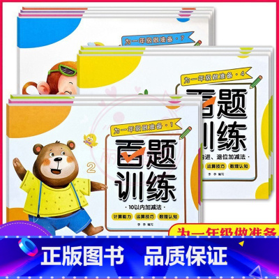 三本任选 幼小衔接 [正版]为一年级做准备百题训练加减法练习册及幼儿园控笔训练拼音数字汉字笔顺偏旁部首入学准备幼小衔接一