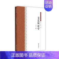 [正版]文艺辩证学-中国语言文学文库.典藏文库