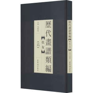 醉染图书历代画谱类编 仕女(6)9787500322931