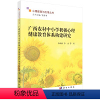 [正版]书KX 广西农村中小学积极心理健康教育体系构建研究9787030719089科学余欣欣等