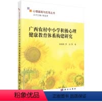 [正版]书KX 广西农村中小学积极心理健康教育体系构建研究9787030719089科学余欣欣等