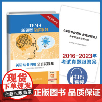 TEM4新题型全解系列:英语专业四级全真试题集 2016-2023年考试真题 答案 英语专四 含音频