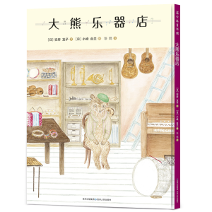 正版新书]《大熊乐器店》安房直子9787221126498