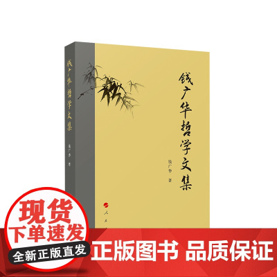 钱广华哲学文集 钱广华著 人民出版社