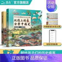 [全2册]地图上的全景中国史 [正版]地图上的全景世界史中国史全2册 中国世界历史书籍 小学生 地图上的全景世界历史 写
