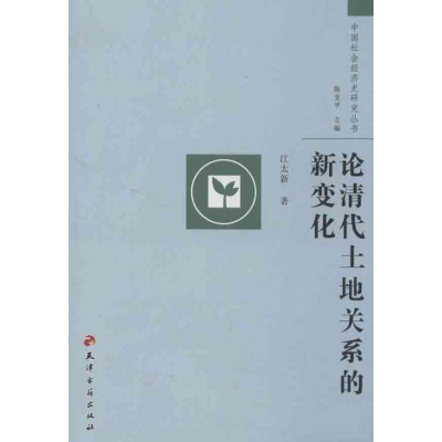 醉染图书论清代土地关系的新变化90984