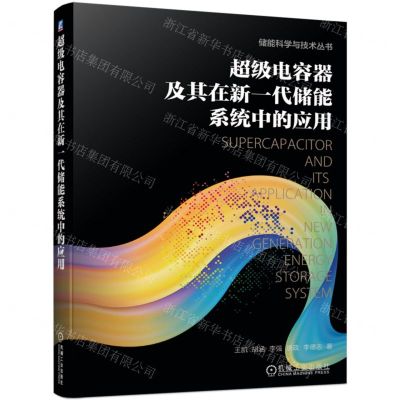 [N]超级电容器及其在新一代储能系统中的应用/储能科学与技术丛书-9787111721673