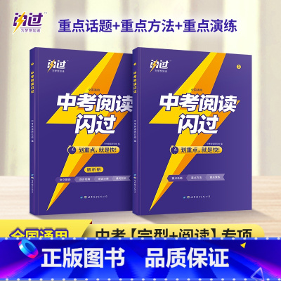 中考[阅读]闪过 初中通用 [正版]2024中考四轮复习数学英语语文物理化学词汇闪过初中语法逐条细解专项训练真题九八七年