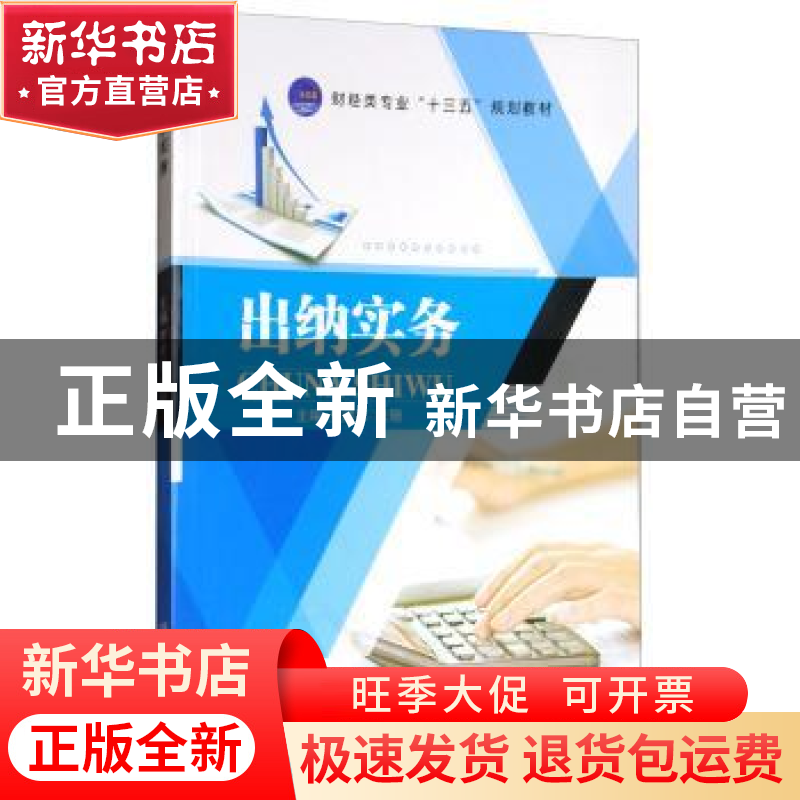 正版 出纳实务 史建军,杜珊主编 江苏大学出版社 9787568405522