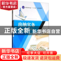 正版 出纳实务 史建军,杜珊主编 江苏大学出版社 9787568405522