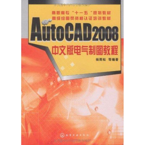 醉染图书AUTOCAD 2008中文版电气制图教程(杨雨松)9787122058843