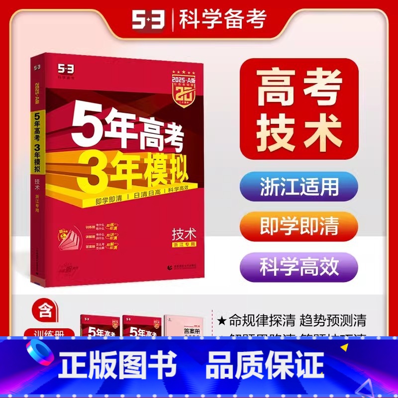 浙江专用 2025 技术A版 [正版]2025新版 五年高考三年模拟技术A版 五三高考技术浙江高考必刷题真题模拟题5年高
