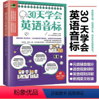 [正版]30天学会英语音标 细致讲解30天音标学习零基础入门学习训练书