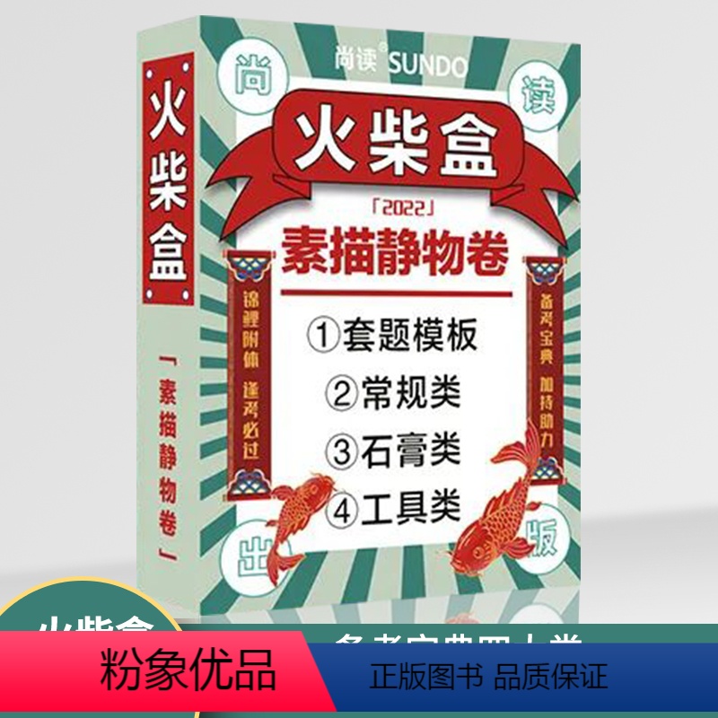 [正版]火柴盒素描静物卷 2022尚读套题水果蔬菜石膏工具生活杂物题材临摹历年考题范画高联艺考考美术小书口袋书21