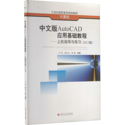 中文版AutoCAD应用基础教程—上机指导与练习(2012版