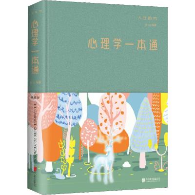 心理学一本通