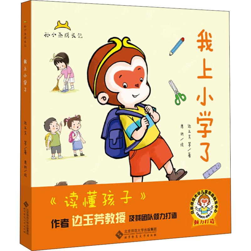 醉染图书孙小圣成长记 我上小学了(2册)9787303412