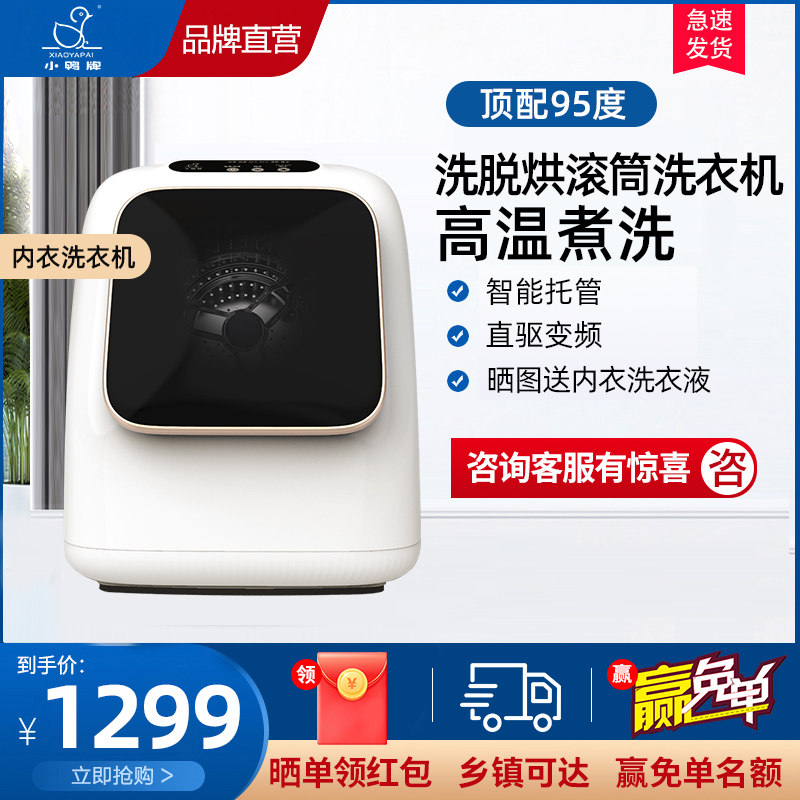 小鸭(xiaoya)迷你桌面滚筒洗衣机 内衣内裤袜子洗涤神器 0.2公斤洗脱烘三合一|95°高温煮洗 |直驱变频电机