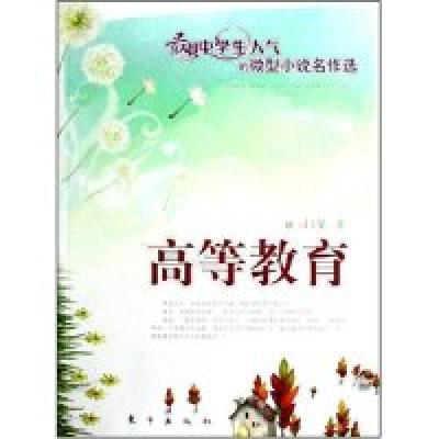 正版新书]高等教育(最具中学生人气的微型小说名作选)司玉笙9787