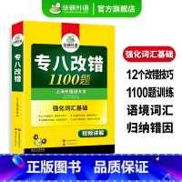 专八指南+专八改错 [正版]专八改错1100题专项训练书备考2025英语专业八级改错强化词汇tem8搭历年真题试卷单词阅