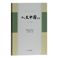 醉染图书人文中国学报(第30期)9787532597598